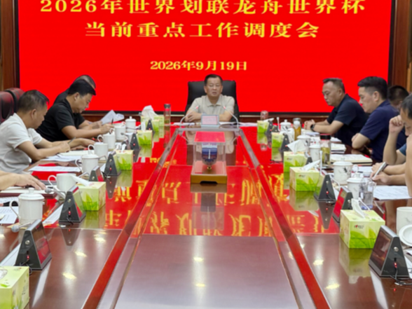 刘向阳主持召开2026年世界划联龙舟世界杯筹备工作调度会