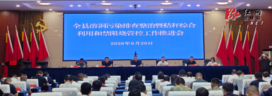 陈星主持召开全县溶洞污染排查整治暨秸秆综合利用和禁限烧管控工作推进会