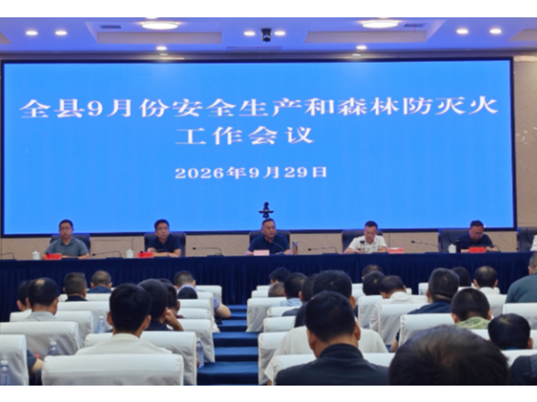 陈星主持召开全县安全生产和森林防灭火工作会议