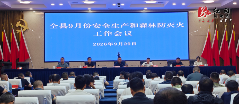 陈星主持召开9月份安全生产和森林防灭火工作会议