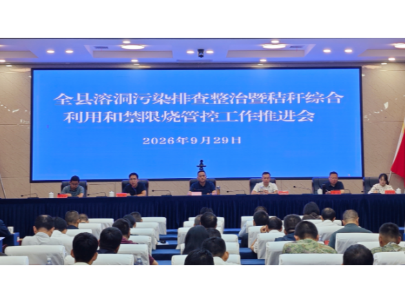 陈星主持召开全县溶洞污染排查整治暨秸秆综合利用和禁限烧管控工作推进会