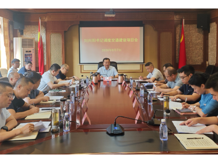 刘向阳主持召开全县交通建设项目工作调度会：锚定目标攻坚冲刺 赋能交通基建高质量发展