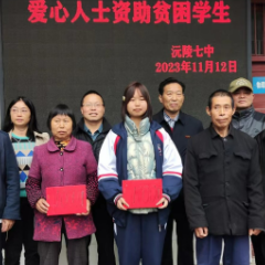 沅陵县五强溪镇关工委情暖困难学子