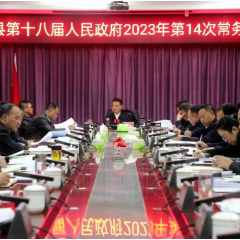 易中华主持召开县政府2023年第14次常务会议