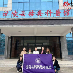 沅陵县妇联：参观禁毒科普馆 同心共筑安全线