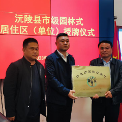 沅陵县辰州中学 太安社区 大汉新城小区分获市级园林式居住区（单位）殊荣