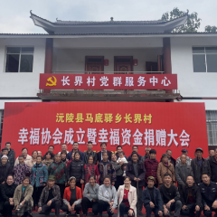 沅陵县马底驿乡：幸福资金照亮村庄未来，引领村民共赴幸福征程
