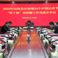 沅陵县举行庆祝第24个记者节“双十佳”表彰暨工作分享交流会