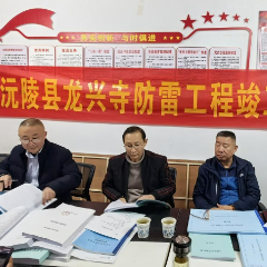 沅陵:龙兴寺避雷工程通过初验评审