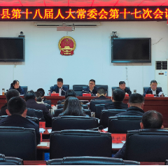 沅陵县十八届人大常委会第十七次会议召开