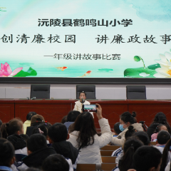 沅陵县鹤鸣山小学开展“廉政文化进校园”系列活动——讲故事比赛