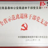 沅陵县森林公安局退休干部党支部获评全省离退休干部“示范党支部”