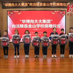 金山学校举行校友捐赠仪式