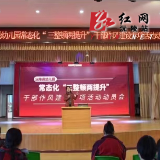 县幼儿园常态化开展“三整顿 两提升”干部作风建设专项活动动员会