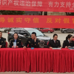 保护知识产权 助力县域经济高质量发展