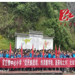 官庄镇中心小学开展“促民族团结，创清廉学校，赴茶娃之约”社会实践活动