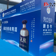 RCEP经贸博览会指定品牌 沅陵茶酒用实力向世界发声