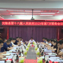 易中华主持召开第十八届县人民政府2023年第7次常务会议