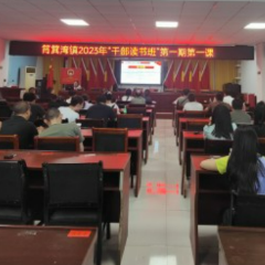 筲箕湾镇：开办“干部读书班”  全面提升思想业务水平