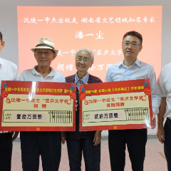 文艺知名专家潘一尘来沅捐赠并讲学
