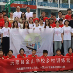 湖南弘慧教育基金会携手南京大学历史学院青年志愿者协会联合举办金山学校乡村训练营