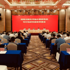  沅陵车坪抽水蓄能电站可行性研究报告通过审查