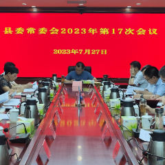 刘向阳主持召开县委常委会2023年第17次会议
