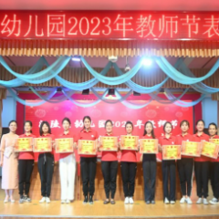 县幼儿园开展庆祝教师节暨表彰大会
