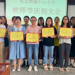 筲箕湾镇中心小学欢庆教师节