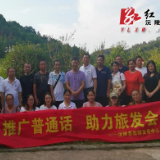 【旅发大会进行时】县教师发展中心：推广普通话 助力旅发会