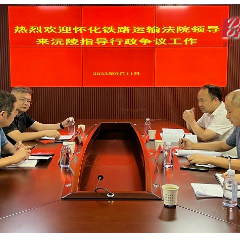 怀化铁路运输法院来沅陵调研指导行政争议诉源治理实质性化解工作