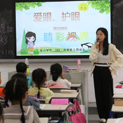 金山学校：愿你拥有“睛”彩世界