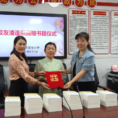 作家潘逢燕向母校荷花池小学捐赠书籍