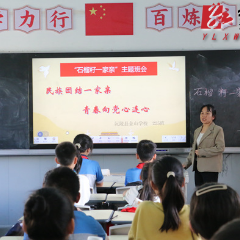 金山学校召开“民族团结一家亲”主题班会