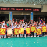 荷花池小学举行“情满中秋 举国同庆”主题活动
