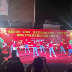 沅陵镇鸳鸯山社区举办“迎国庆 党建引领民族大团结”文艺汇演