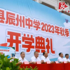 辰州中学举行2023年秋季开学典礼