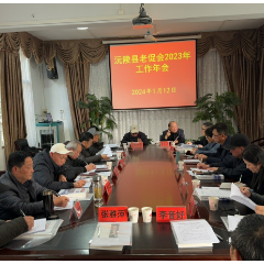 沅陵县老促会召开2023年工作年会