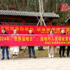 五强溪国家湿地公园管理处组织开展“世界湿地日”暨禁毒宣传活动