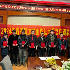 【喜乐新年】湖南省教师文学沅陵六中创作基地暨辰龙诗社迎春年会举行