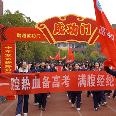 沅陵二中举行高考百日誓师大会