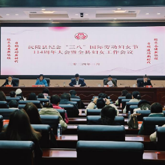 沅陵县召开纪念“三八”国际劳动妇女节114周年大会暨全县妇女工作会议