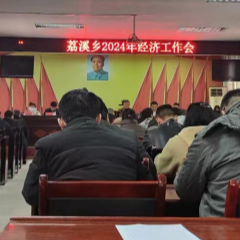 沅陵县荔溪乡召开2024年经济工作会议