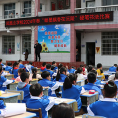 凤凰山学校举行“翰墨飘香在沅陵 ”硬笔书法比赛活动