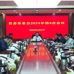 刘向阳主持召开县委常委会2024年第8次会议