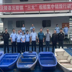 沅陵镇开展“三无”船只整治销毁行动