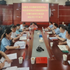 沅陵县卫生健康局主要领导干部经济责任审计暨卫生健康行业审计进点会召开