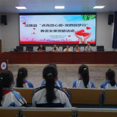我县开展“点亮微心愿·党群圆梦行”困境学生慰问资助活动