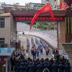 沅陵县凤凰山学校举行更名揭牌仪式