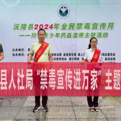 沅陵县人社局：龙舟锣鼓声震天  禁毒宣传正当时
